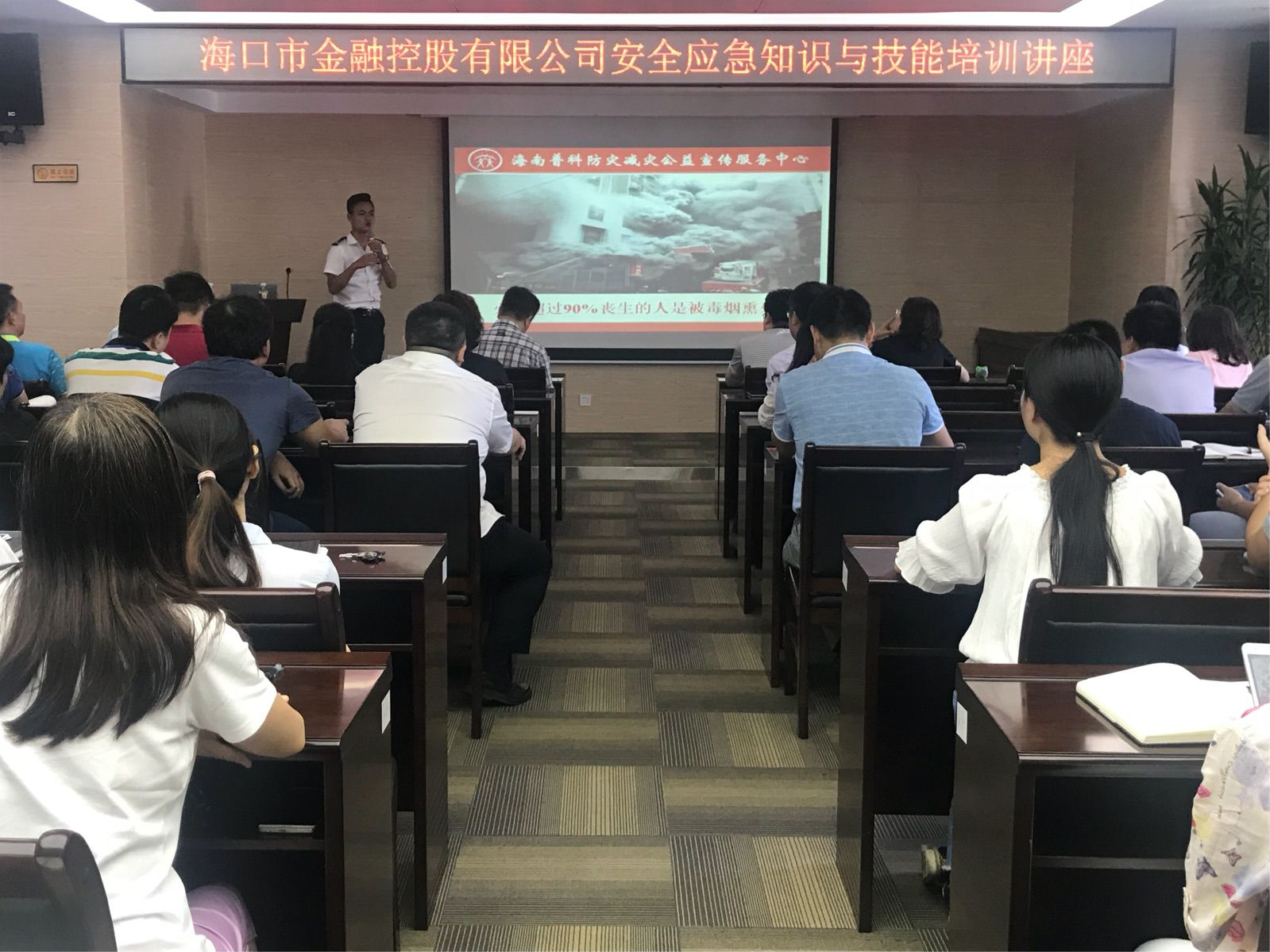 海口市金融控股有限公司組織開展 安全應(yīng)急知識培訓(xùn)