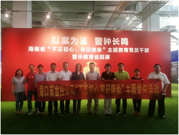 ?以案為鑒、防微杜漸 ——海口金控參觀“不忘初心、牢記使命”主題教育黨員干部警示教育巡回展