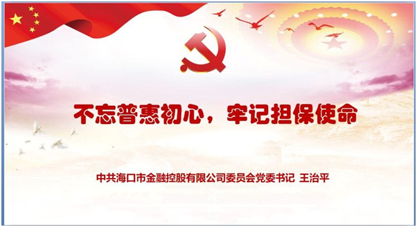 “不忘普惠初心 牢記擔(dān)保使命” ——市金控公司黨委書(shū)記王治平講黨課