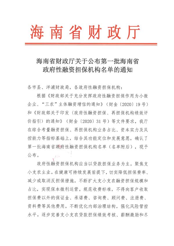 海南省財(cái)政廳關(guān)于公布第一批海南省政府性融資擔(dān)保機(jī)構(gòu)名單的通知