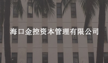 ?？诮鹂刭Y本管理有限公司