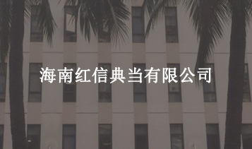 海南紅信典當有限公司